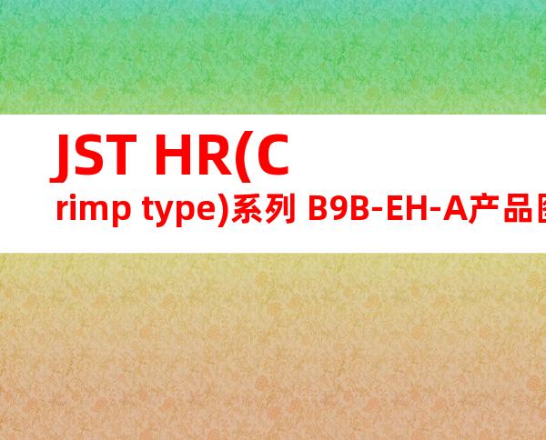 JST HR(Crimp type)系列 B9B-EH-A产品图纸